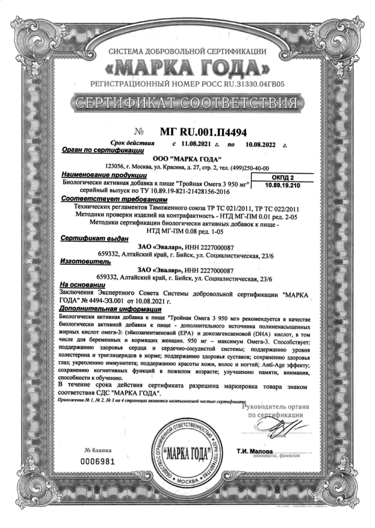 Сертификат Тройная Омега 3