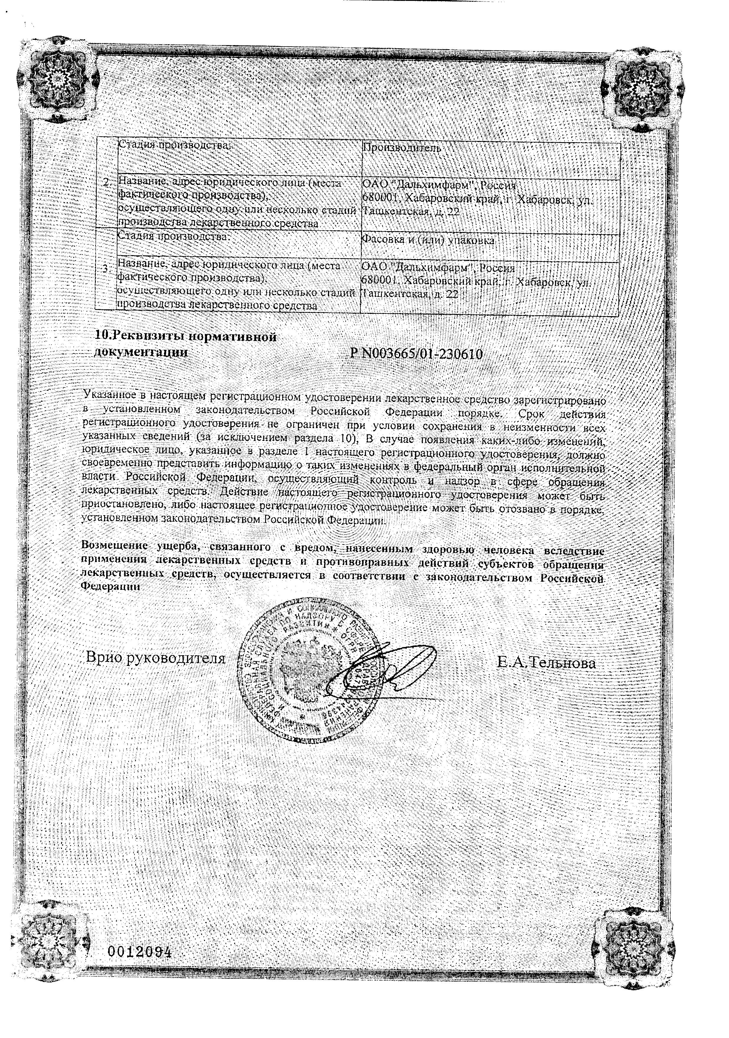Сертификат на Кордиамин, раствор для инъекций 250 мг/мл, ампулы 1 мл, 10 шт. (Дальхимфарм) Сертификат на Кордиамин, раствор для инъекций 250 мг/мл, ампулы 1 мл, 10 шт. (Дальхимфарм)
