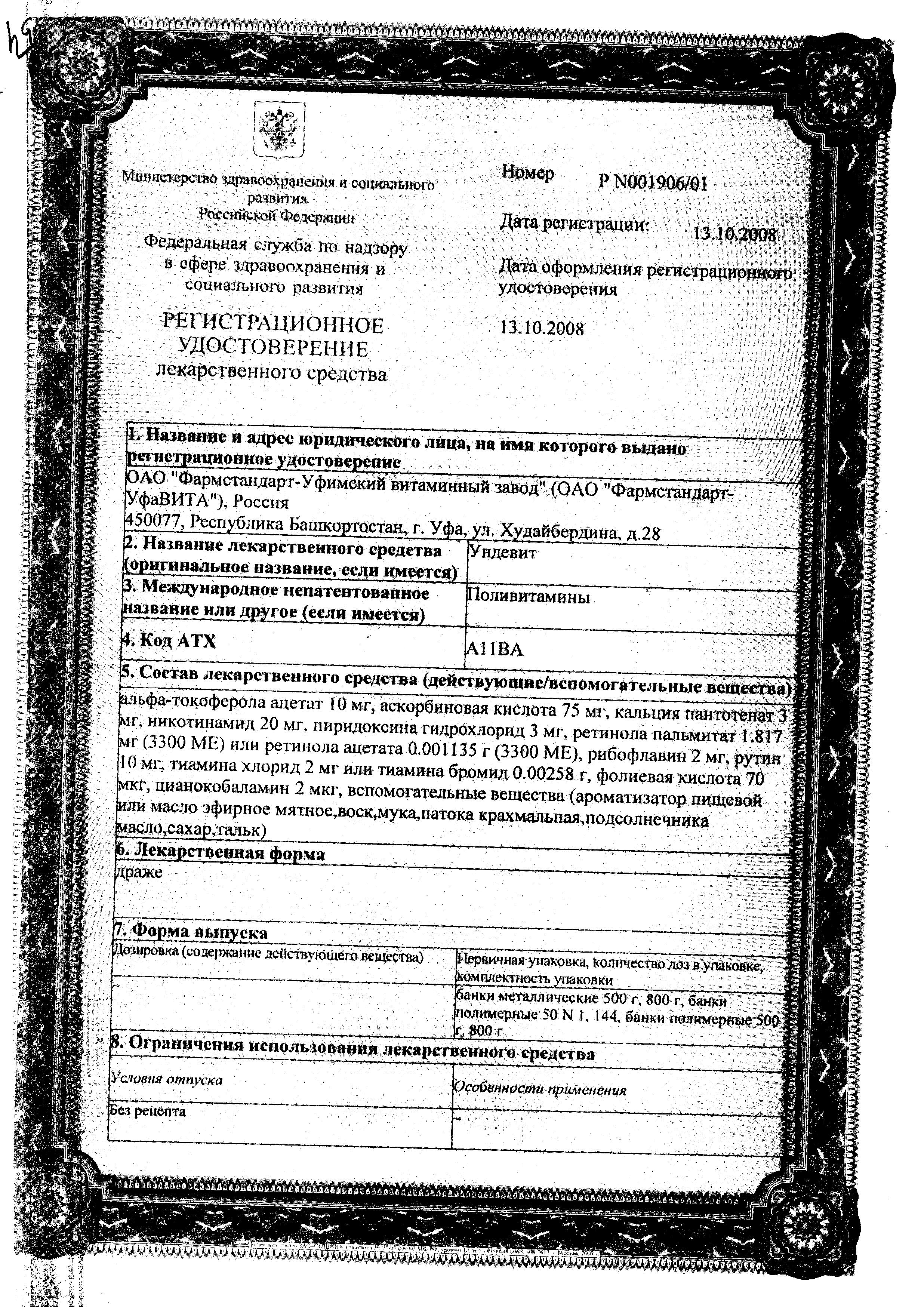 Сертификат Ундевит