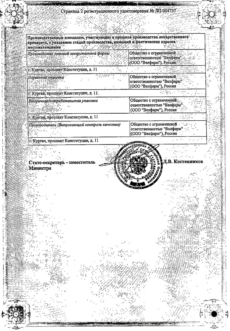 Сертификат на Пирацетам Велфарм, раствор для внутривенного введения 200 мг/мл, ампулы 5 мл, 10 шт. Сертификат на Пирацетам Велфарм, раствор для внутривенного введения 200 мг/мл, ампулы 5 мл, 10 шт.