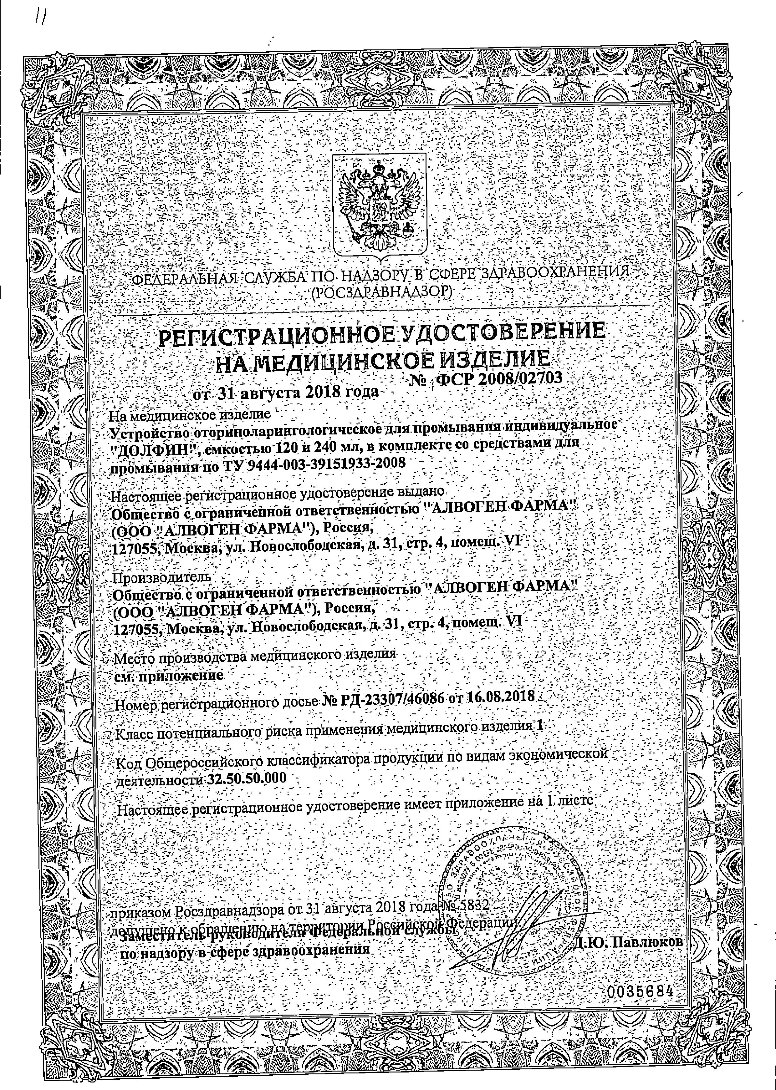 Сертификат на Долфин, средство для промывания носа для детей (рецепт №1), 30 пакетиков Сертификат на Долфин, средство для промывания носа для детей (рецепт №1), 30 пакетиков