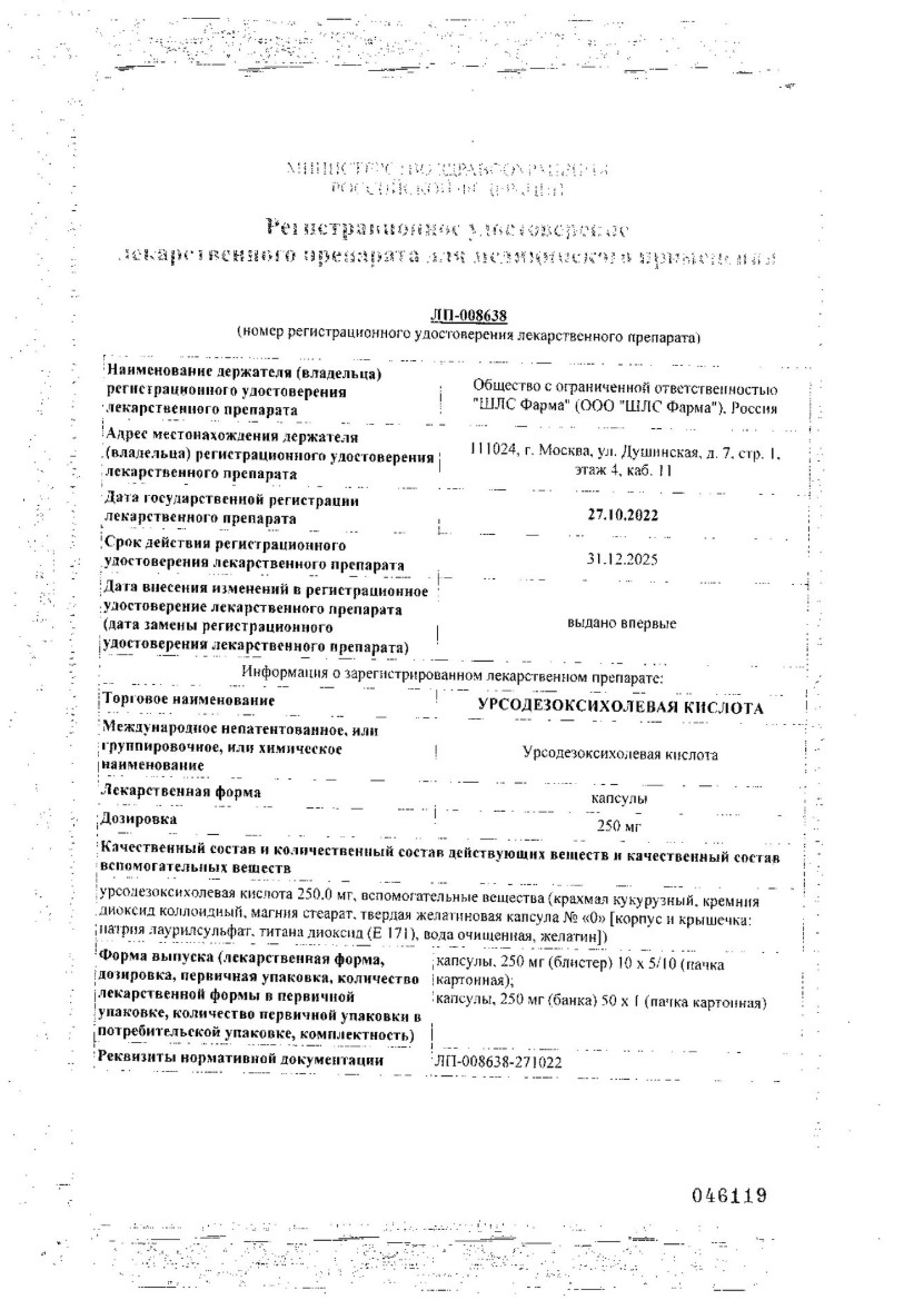 Сертификат на Урсодезоксихолевая кислота, капсулы 250 мг, 50 шт. Сертификат на Урсодезоксихолевая кислота, капсулы 250 мг, 50 шт.