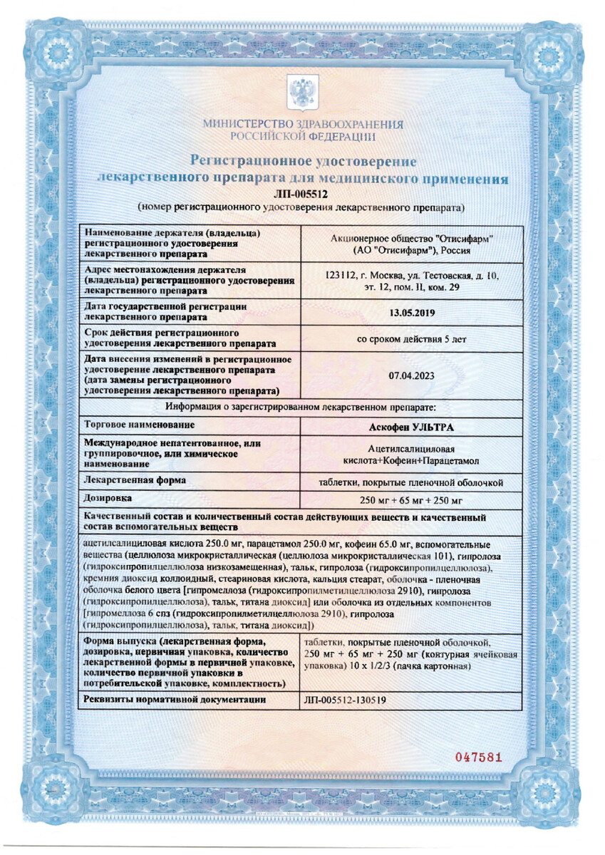 Сертификат на Аскофен Ультра, таблетки покрыт. плен. об. 250 мг+65 мг+250 мг, 20 шт. Сертификат на Аскофен Ультра, таблетки покрыт. плен. об. 250 мг+65 мг+250 мг, 20 шт.