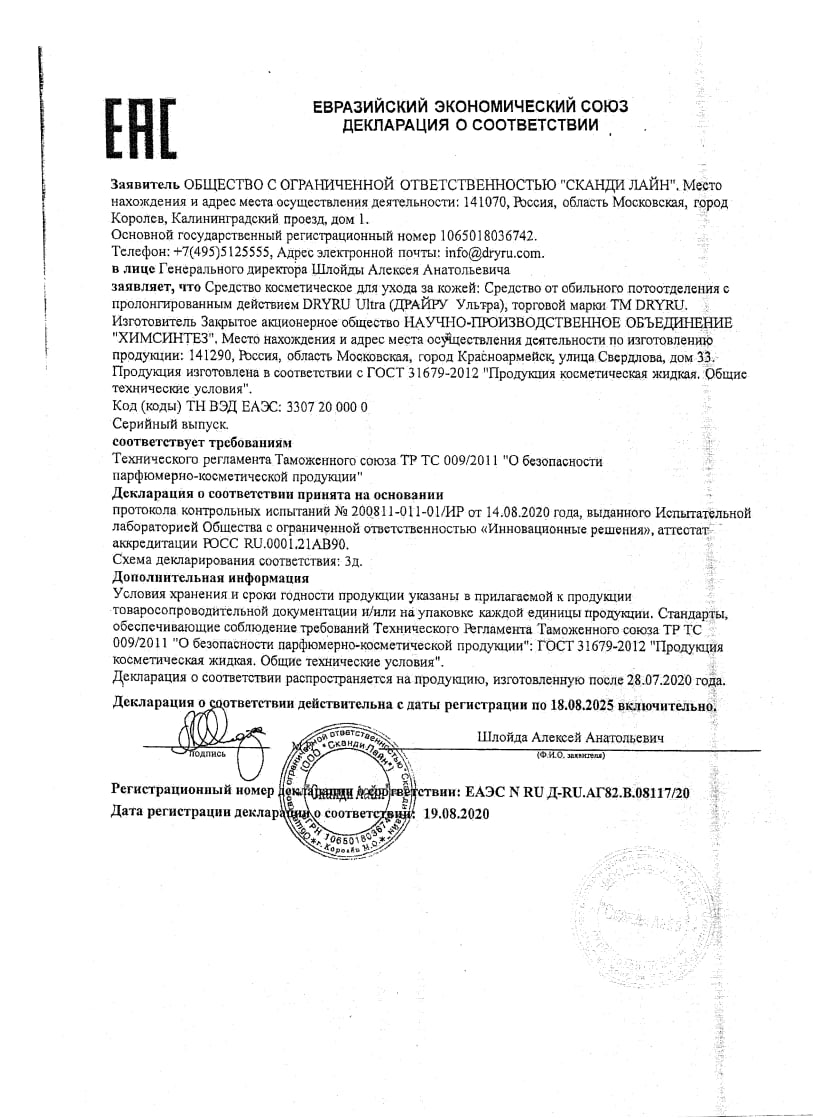 Сертификат на Драйру Ultra, средство от обильного потоотделения пролонгированного действия, 50 мл