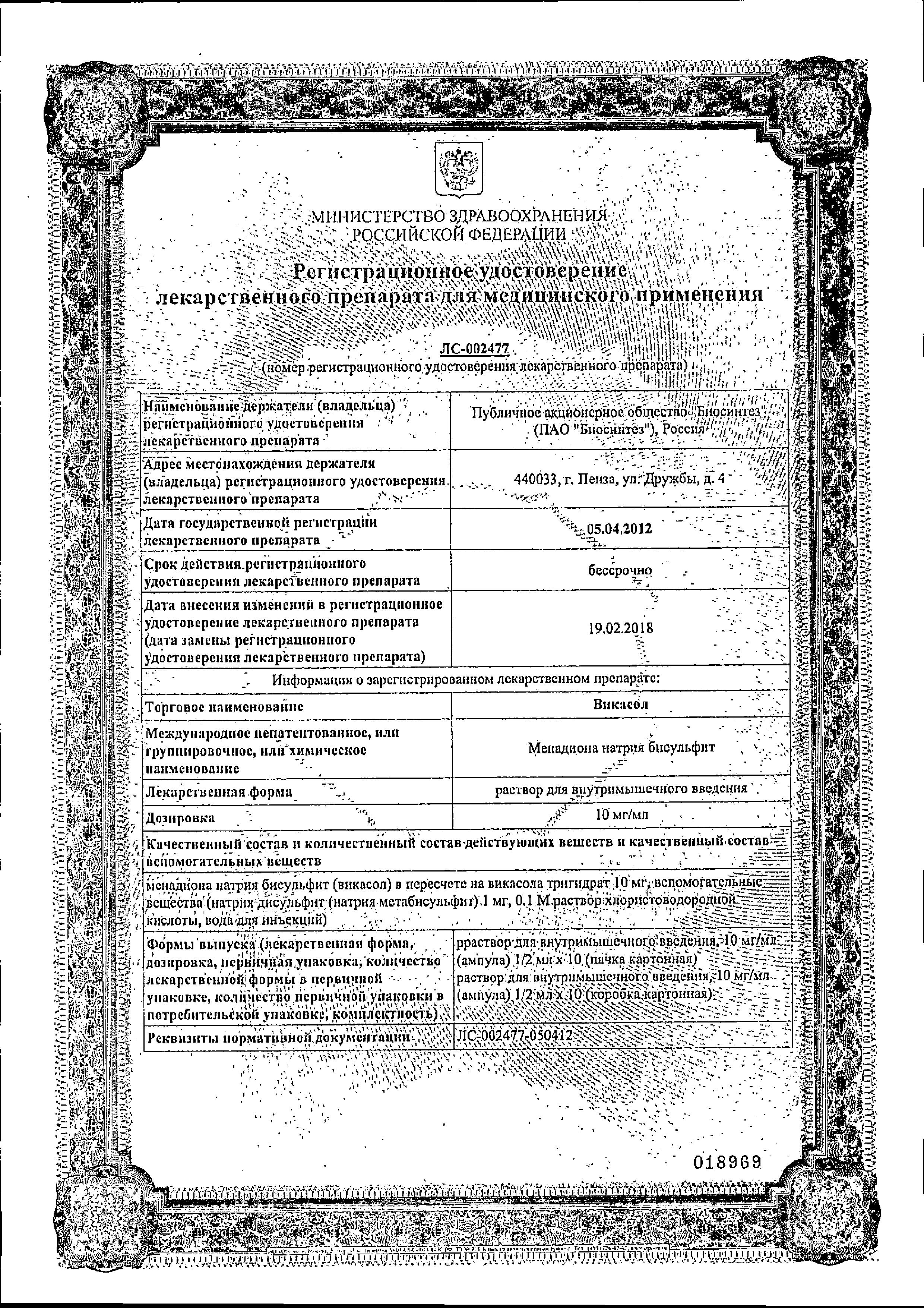 Сертификат на Викасол, раствор для в/м введения 1%, ампулы 2 мл, 10 шт. Сертификат на Викасол, раствор для в/м введения 1%, ампулы 2 мл, 10 шт.